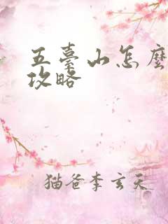 五台山怎么游玩攻略