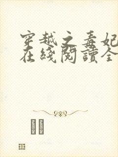 穿越之毒妃嫁到在线阅读全文免费