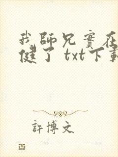 我师兄实在太稳健了 txt下载