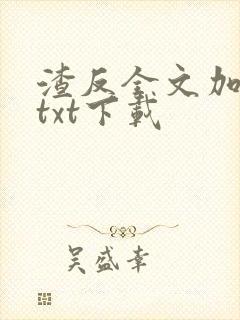 渣反全文加番外txt下载