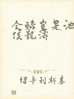 全鳞岂是池中物侯龙涛