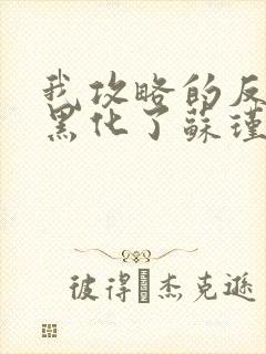 我攻略的反派都黑化了苏瑾言