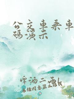 公交车乘车码扫码演示