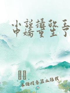 小说摄政王的掌中娇重生了免费阅读