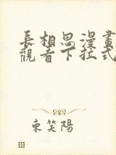 长相思漫画免费观看下拉式六漫画