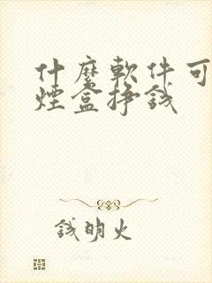 什么软件可以扫烟盒挣钱