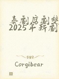 泰剧腐剧双男主2025年新剧是什么