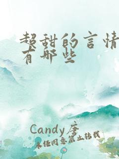 超甜的言情小说有哪些