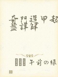 奇门遁甲起局排盘详解