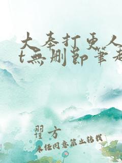 大奉打更人txt无删节笔趣阁