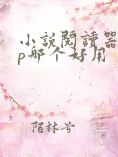 小说阅读器app哪个好用