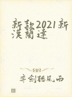 新款2021新汉兰达