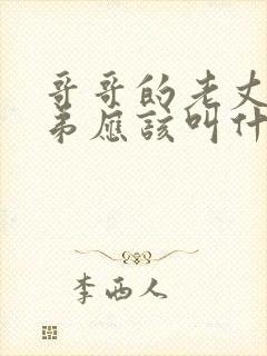 哥哥的老丈人弟弟应该叫什么