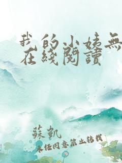我的小姨无删减在线阅读