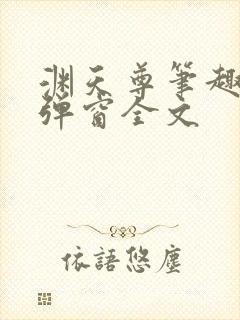 渊天尊笔趣阁无弹窗全文