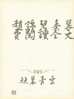 赵锦儿秦慕修免费阅读全文