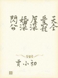 闪婚厚爱天价老公深深宠全文免费阅读