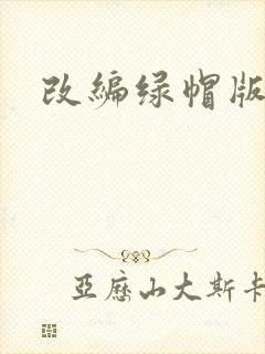 改编绿帽版小说