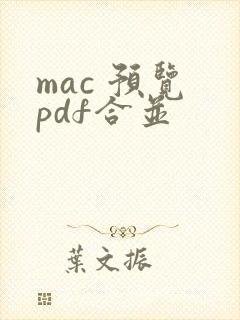 mac 预览 pdf合并