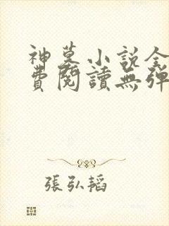 神墓小说全文免费阅读无弹窗