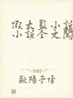 假太监小说穿越小说全文阅读