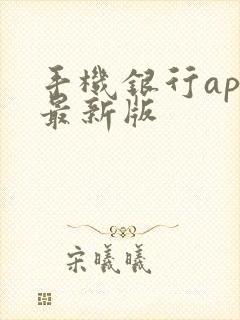 手机银行app最新版