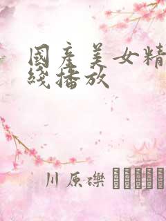 国产美女精品在线播放