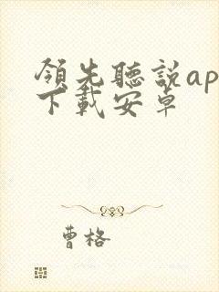 领先听说app下载安卓