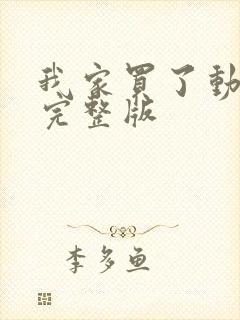 我家买了动物园完整版