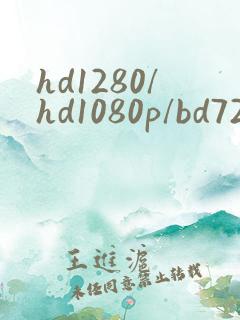 hd1280/hd1080p/bd720p/bd1080p