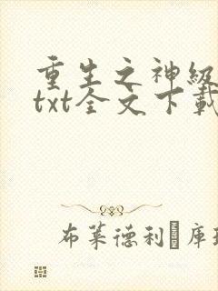重生之神级学霸txt全文下载