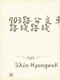 903路公交车路线路线