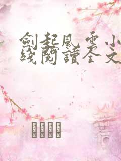 剑起风云小说在线阅读全文免费