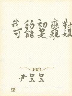 我的初恋对象不可能是亲姐姐动漫