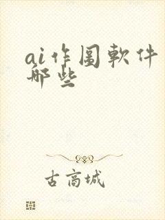 ai作图软件有哪些