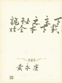 诡秘之主下载txt全本下载精校版