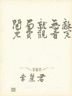 开局就无敌动漫免费观看完整