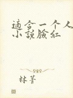 适合一个人看的小说脸红