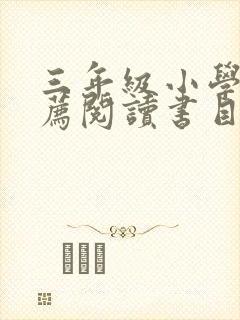 三年级小学生推荐阅读书目50本