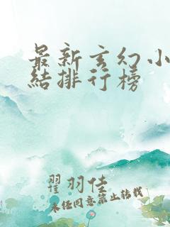 最新玄幻小说完结排行榜