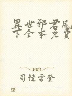 异世邪君风凌天下全本免费阅读