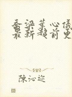 乔梁叶心仪全文最新超前更新2654