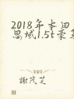 2018年本田思域1.5t豪华版多少钱