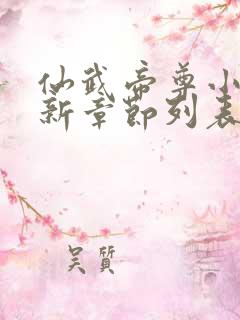 仙武帝尊小说最新章节列表