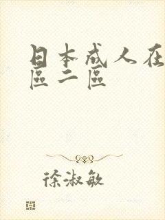 日本成人在线一区二区