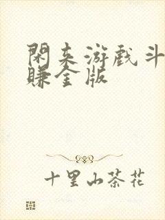 闲来游戏斗地主赚金版