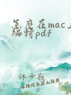 怎么在mac上编辑pdf