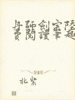 丹师剑宗陆尘免费阅读笔趣阁