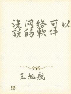 没网络可以看小说的软件