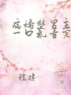 病娇双男主小说一口气看完